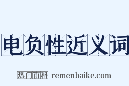 电负性近义词是什么意思的图片